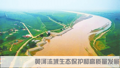 【必修】--24年黄河流域生态保护和高质量发展