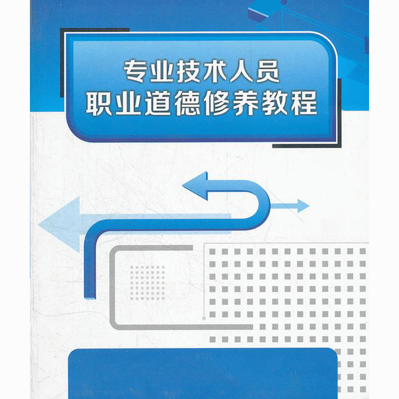 【必修】--25年专业技术人员职业道德和能力建设