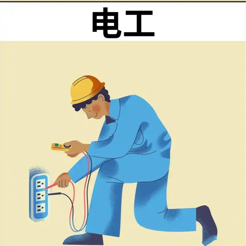 电工