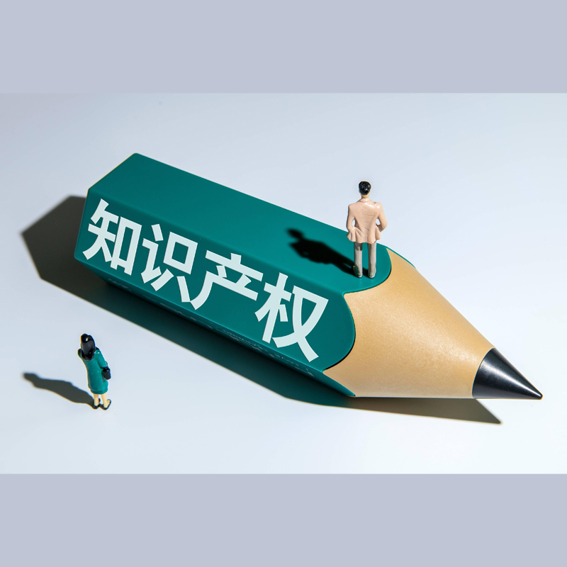 知识产权
