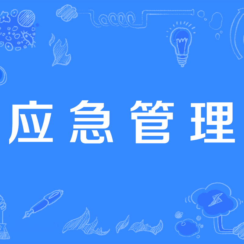 应急管理