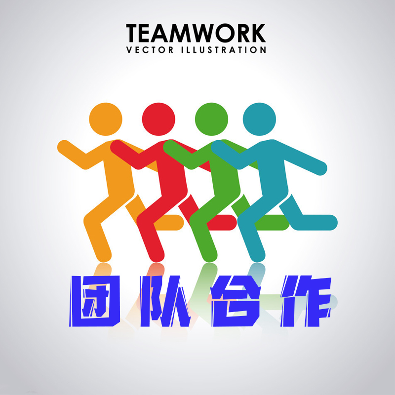 团队合作建设