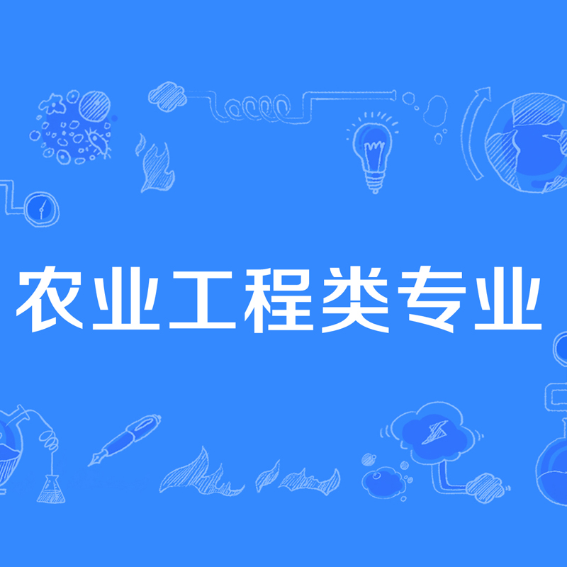农业工程