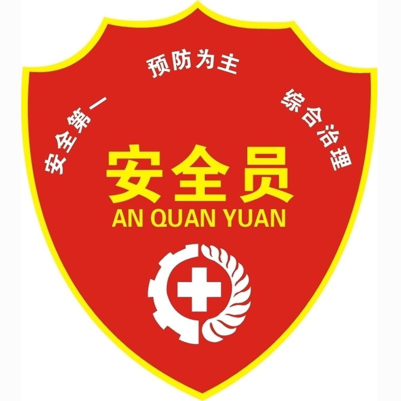 建筑行业--安全员