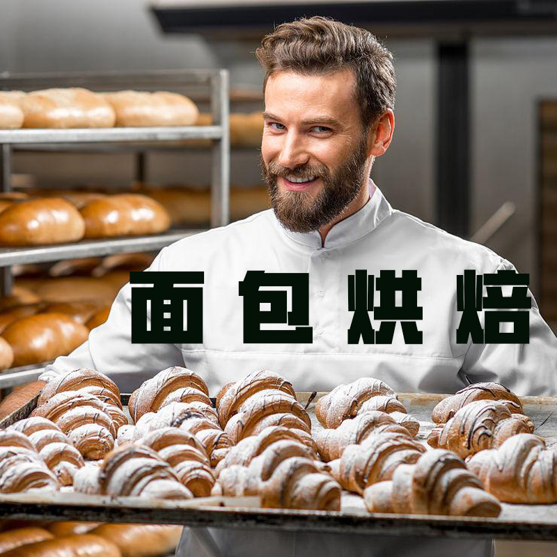 面包烘焙