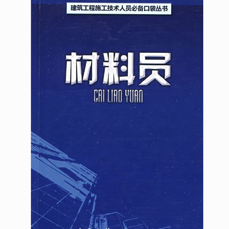 建筑行业--材料员