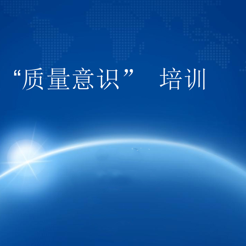 质量意识