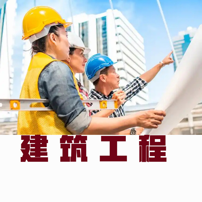 建筑工程