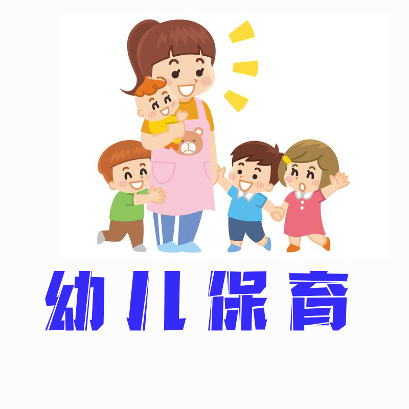 幼儿保育（不计学时）