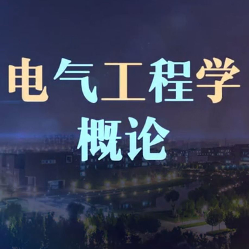 电气工程