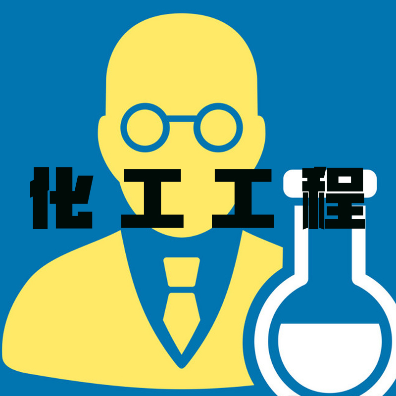 化工工程