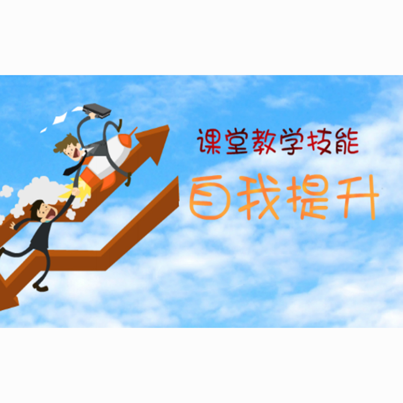 教师课堂教学技能的自我提升