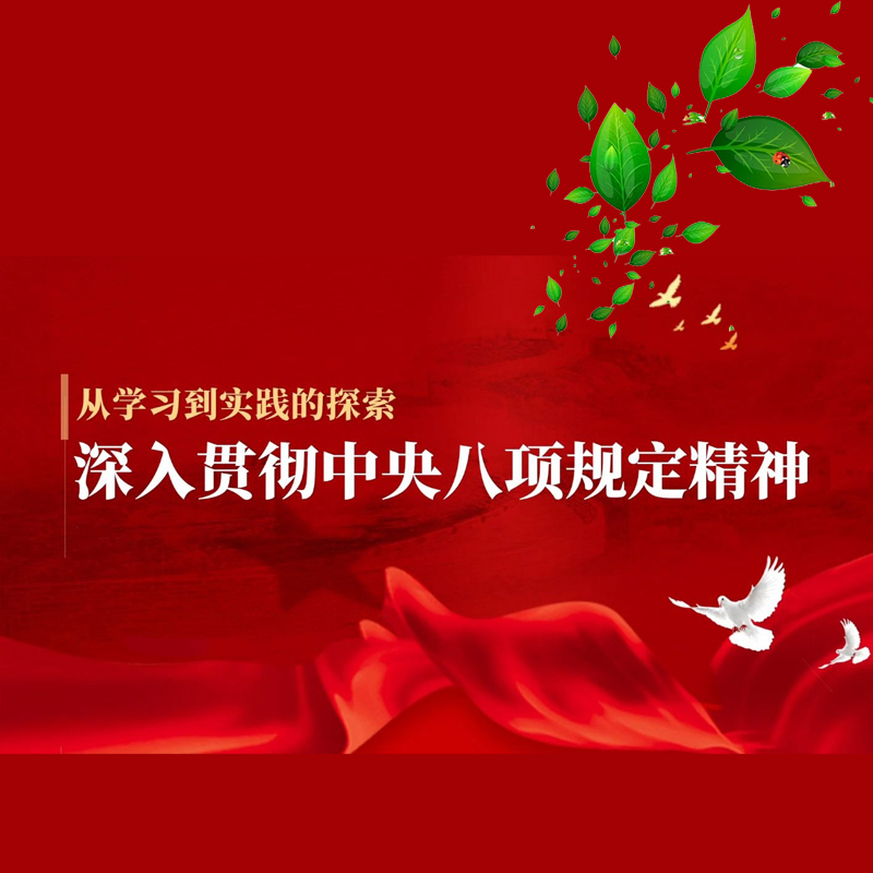 【必修】--25年深入贯彻中央八项规定精神学习教育