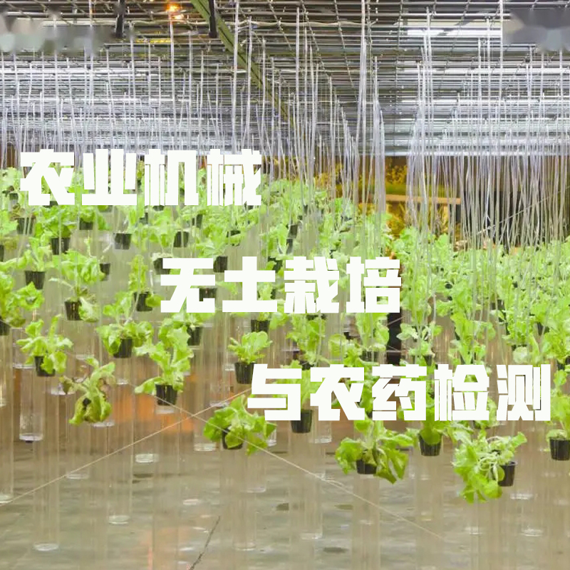 农业机械、无土栽培与农药检测