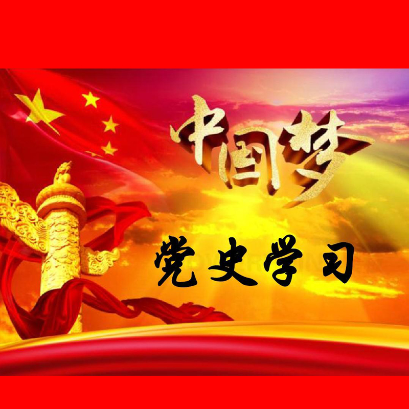 党史学习教育