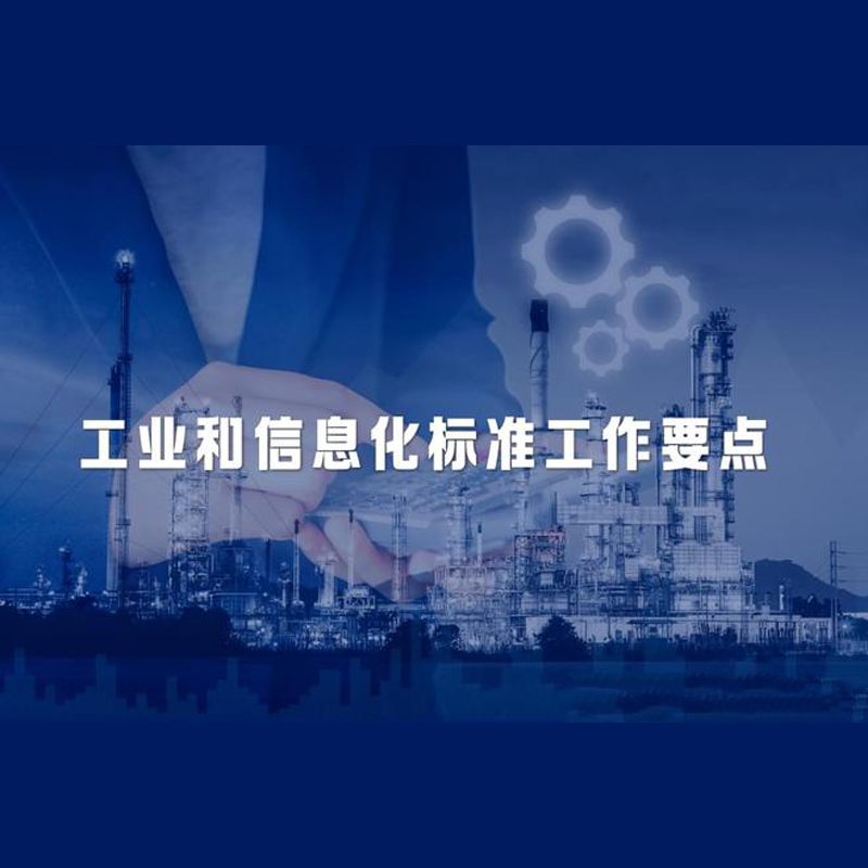 工业与信息化