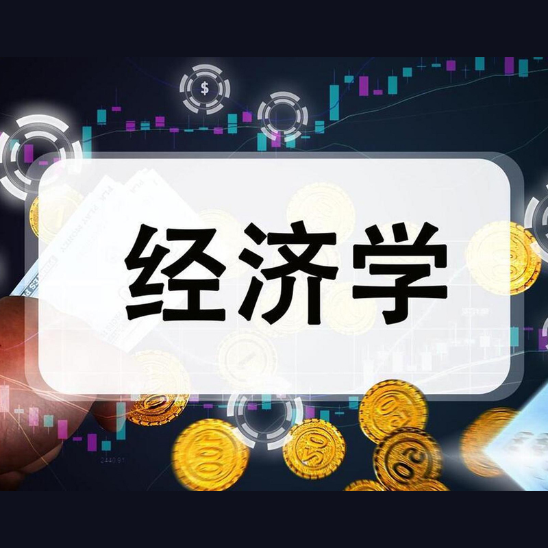 经济专业