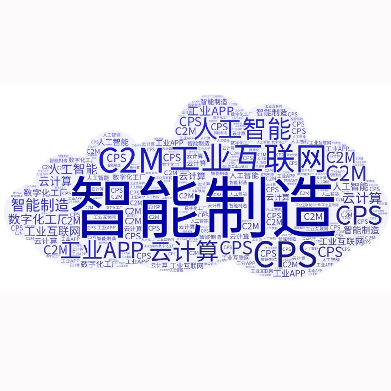 智能制造