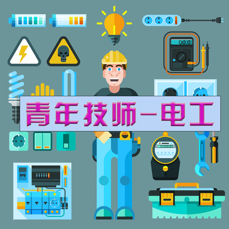青年技师-2026电工
