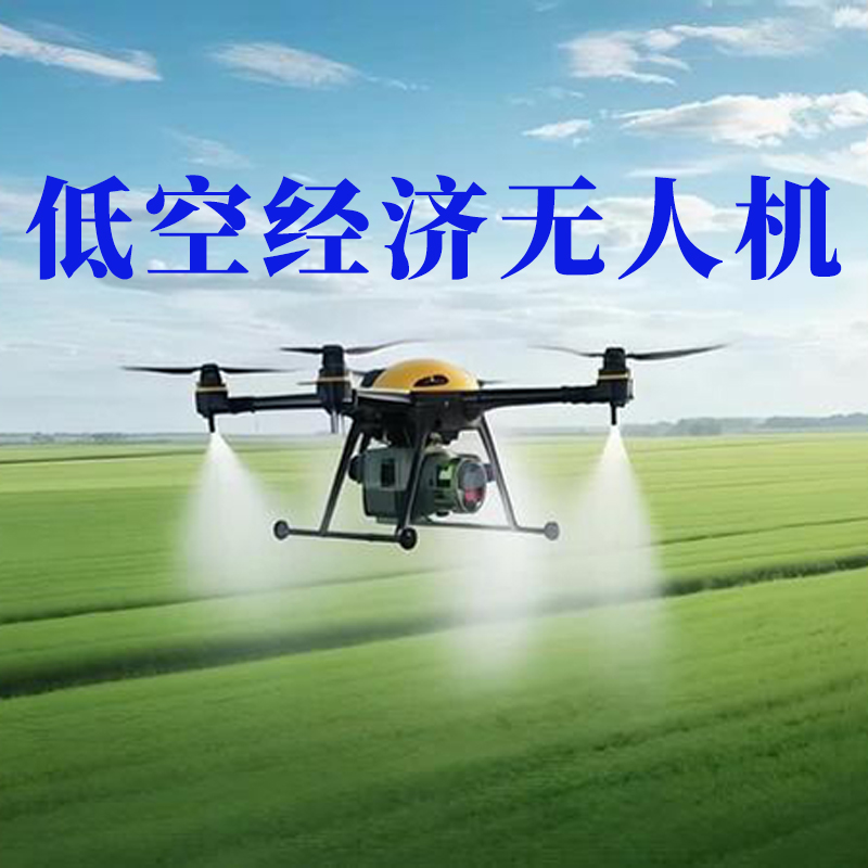 低空经济无人机