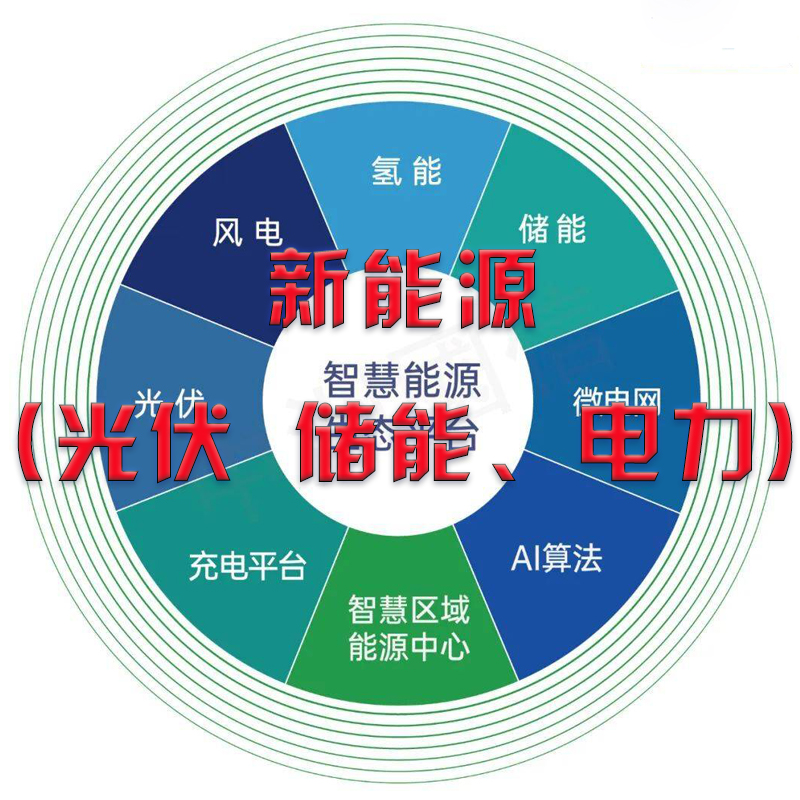 新能源(光伏、储能、电力)