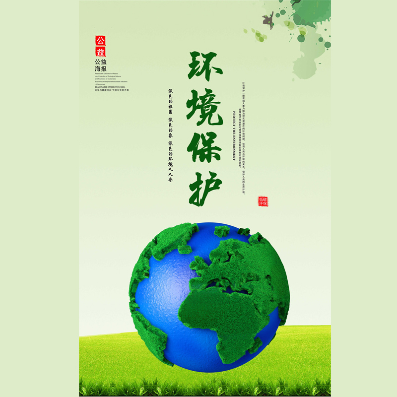环境保护