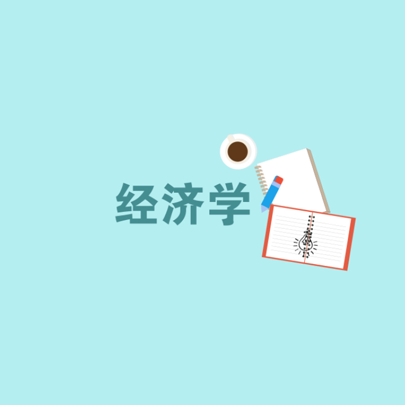 经济专业