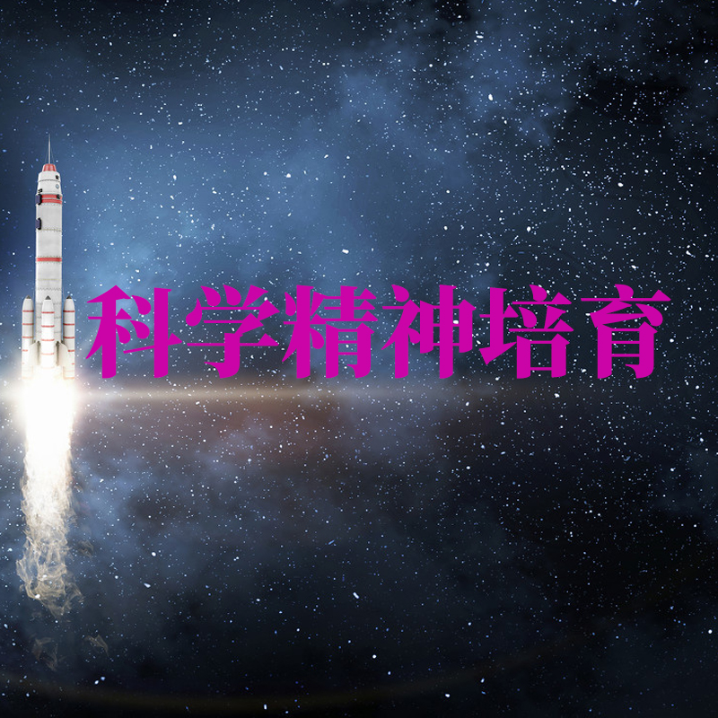 【必修】--26年科学精神培育