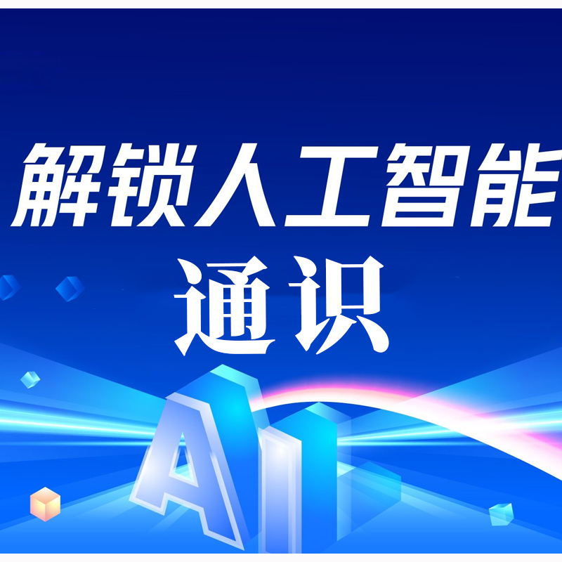 人工智能通识